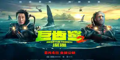 8月4日全球公映 巨鲨吞海再掀狂澜 巨燃巨爽的深海大战一触即发 抢先版观看