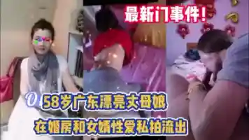 门事件 广东58岁丈母娘和女婿保持性关系
