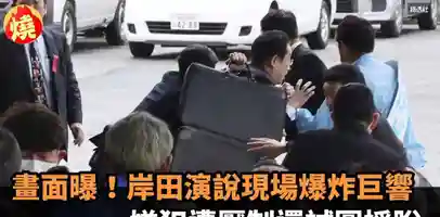 4月15日 日本首相 岸田文雄 演说现场传出爆炸声 嫌疑人被当场制服