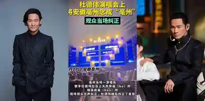 香港歌手 杜德伟 闹乌龙 17日演唱会叫错地名 台下观众大声纠正 他的抖音号评论里也炸了锅