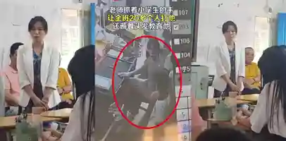 广东揭阳女老师抓着学生手 让全班20多人打他 还自己薅着头发打孩子 涉事老师已被开除