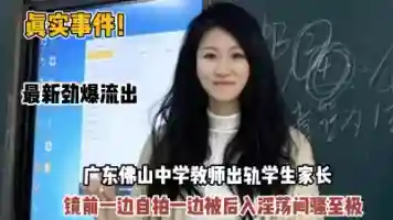 真实事件 最新流出广东教师偷情学生家长