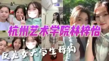 最新流出杭州某高校JK学妹被渣男泄密啪啪视频