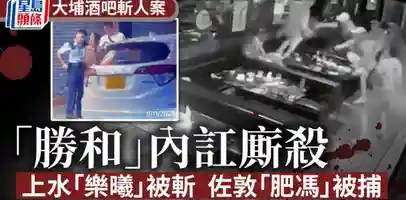 香港酒吧 男子遭黑帮寻仇 同伴勇猛甩凳击退6名刀手 内情曝光