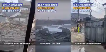 突发快讯 日本本州西岸近海附近发生7.4级左右地震 并引发数米高海啸
