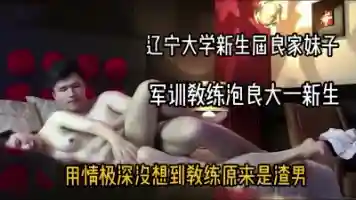 露脸啪啪 辽宁大学新生良家妹子被渣男教练PUA