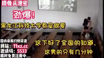 劲爆 黑龙江科技大学教室做爱门12分钟完整版