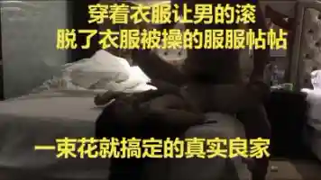 真实对话 良家前一秒还让男的滚 后一秒就被艹服了