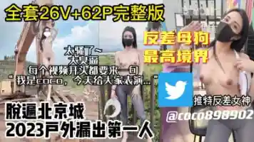 8月最新流出!推特大臭逼北京人COCO母狗最高境界