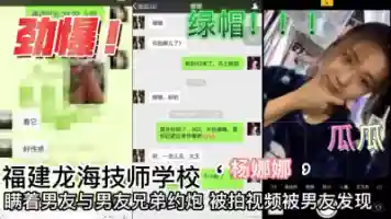 技师学校杨娜娜给男友带绿帽视频流出