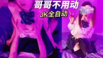 鸡教练-19岁JK第二期女上全自动小马达