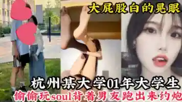 杭州01年大学生背着男友跑出来约炮