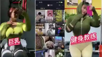 劲爆 上海健身房巨乳私教私下反差做爱视频泄密
