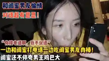 “你接电话啊我不说话”一边吃着闺蜜男友肉棒一边打电话