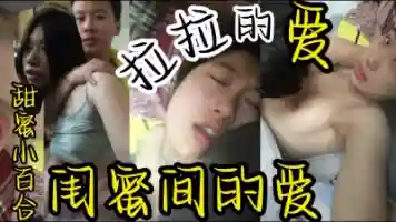 闺蜜间的爱--拉拉爱 防火防盗防闺蜜