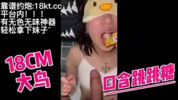 听话反差骚女友含跳跳糖口交