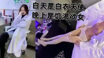 超多患者意淫的值班女医生 翘班约炮 白大褂都没脱