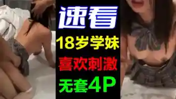 激情淫荡无套4P 学妹胸够挺、逼够嫩 爽