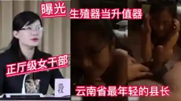 云南最年轻的女县长被爆光搞权色交易