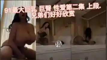 卧槽 玩过这么大的奶子吗？超饥渴熟女