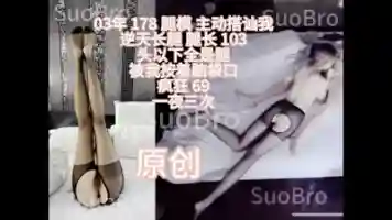 03 178 绝美黑逆天长腿 腿模 主动搭讪我 69 口交