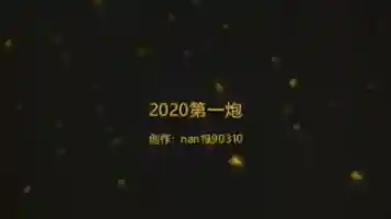 深圳 2020第一炮