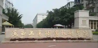 广西工业职业技术学校 女大学生宿舍产子 并弃子扔到楼下