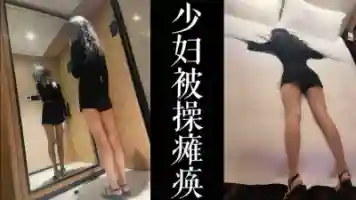 少妇被我操瘫痪 胡言乱语了 气质大长腿女神