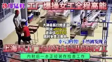 劲爆猛料上海某工厂员工被内射