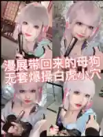 白虎学妹爱玩cosplay被主人sm调教奴性母狗训练