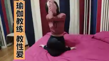 瑜伽教练的 性爱瑜伽课程