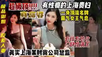 上海富婆有性瘾 真实时尚公司总监 女王气息反差御姐