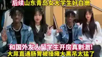 后续山东女大学生被黑人糟蹋操哭太猛了