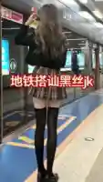 地铁搭讪jk黑丝女神 带回酒店爆草