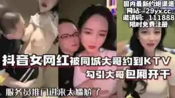 抖音68万女网红被同城榜大佬请去KTV