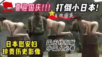 喜迎国庆!!!特别版美国大兵当年玩弄日本慰安妇真实影像