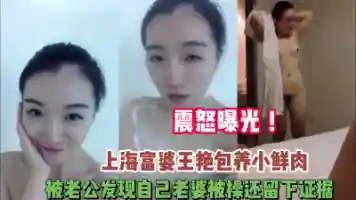 震怒曝光 上海富婆包养小三被老公发现证据