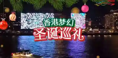 体验香港独一无二的圣诞节 诚邀你尽情投入璀璨烟火汇演 满城醉人灯饰及丰富节日活动中