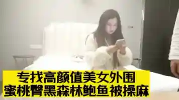 专找高颜值美女外围 蜜桃臀黑森林鲍鱼被操麻 打桩机夜夜笙歌羡煞众人