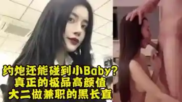 太好看了 上海小baby性瘾太强出来卖逼的美女大学生