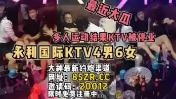 新瓜 永利国际KTV4男6女多人游戏网曝停业