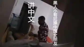 黑人小哥和中国女朋友做爱 讲中文