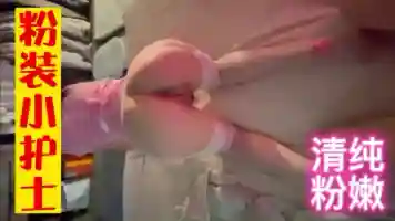 粉色护士装 第一视角