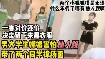 害怕仙人跳!男大学生嫖娼带了两个同学撑场胆小又爱玩