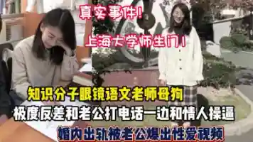 上海大学师生门眼镜知识分子老师反差出轨情人
