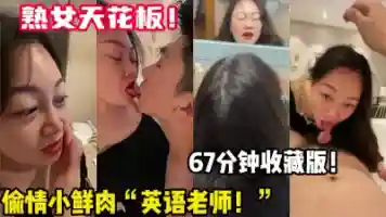 熟女阿姨天花板 气质与风韵并存英语老师